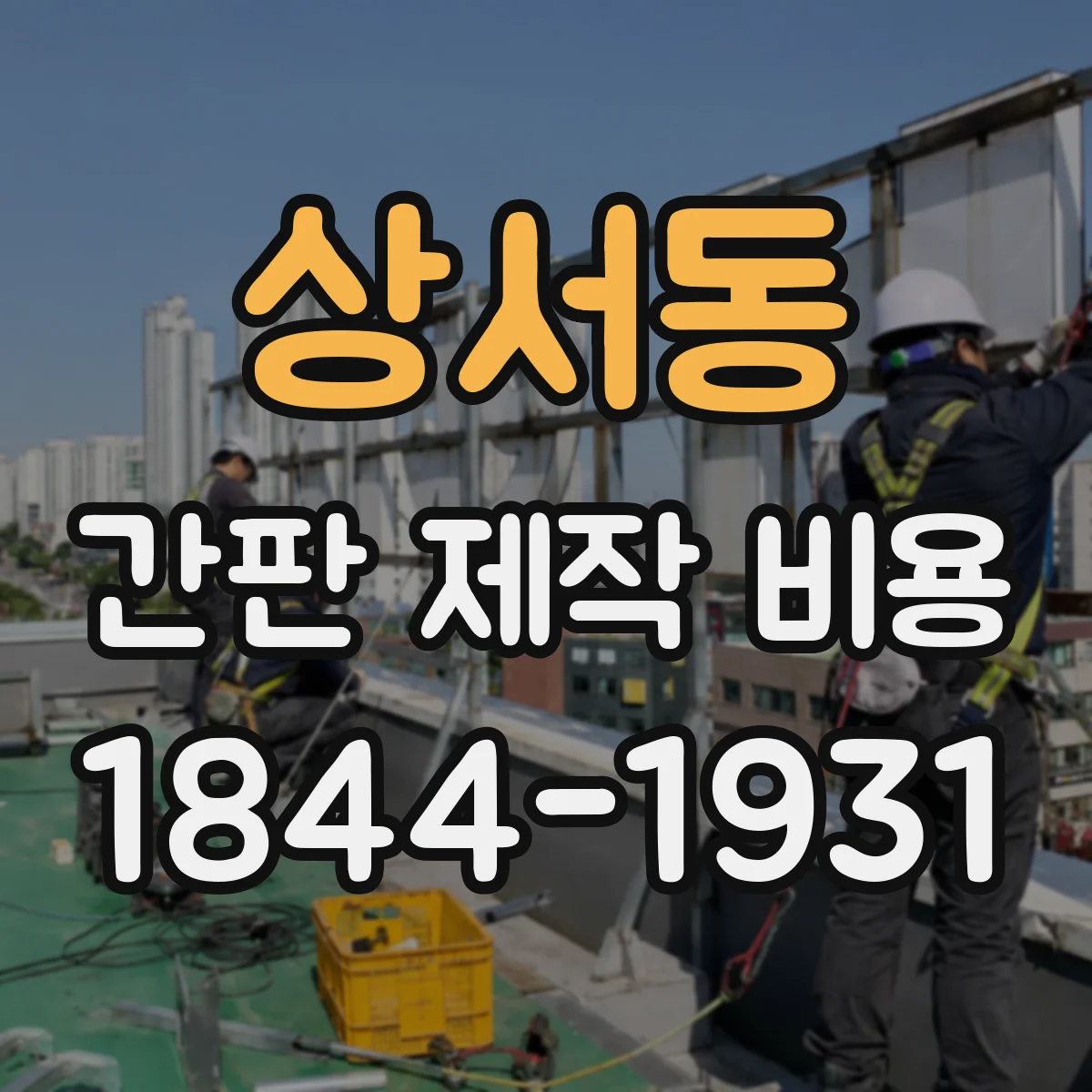 상서동 간판 제작 비용