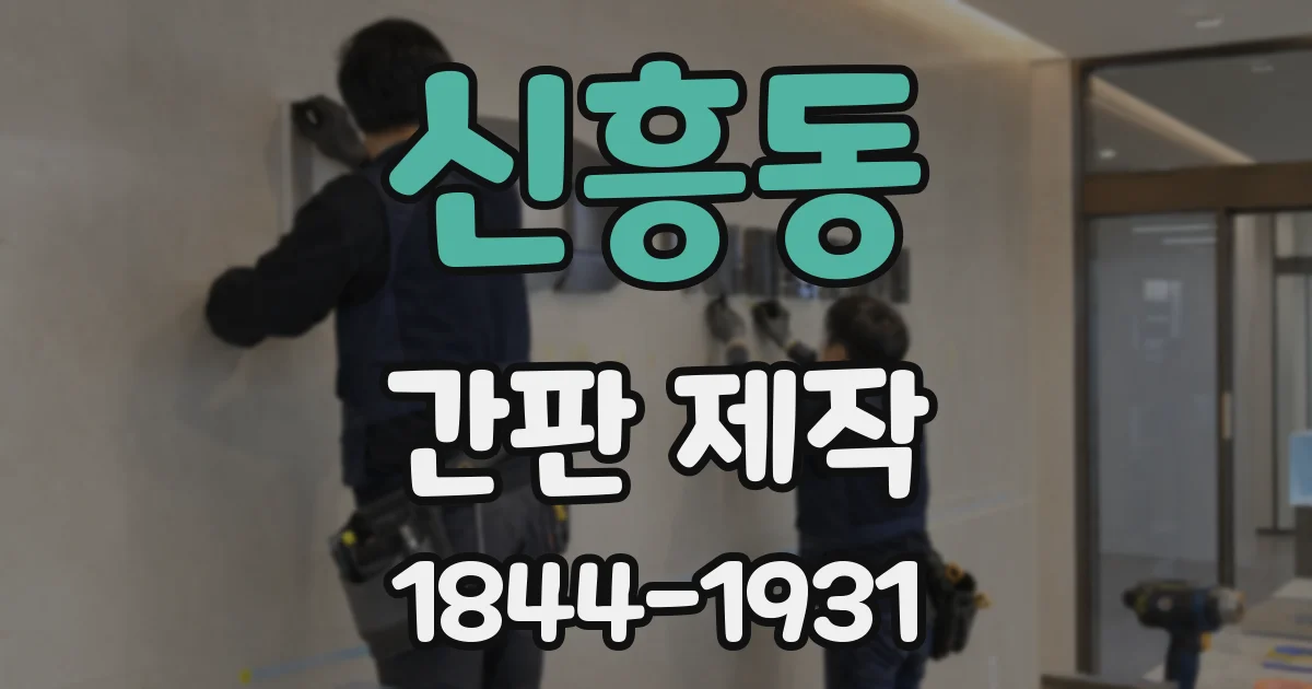 신흥동 간판 제작