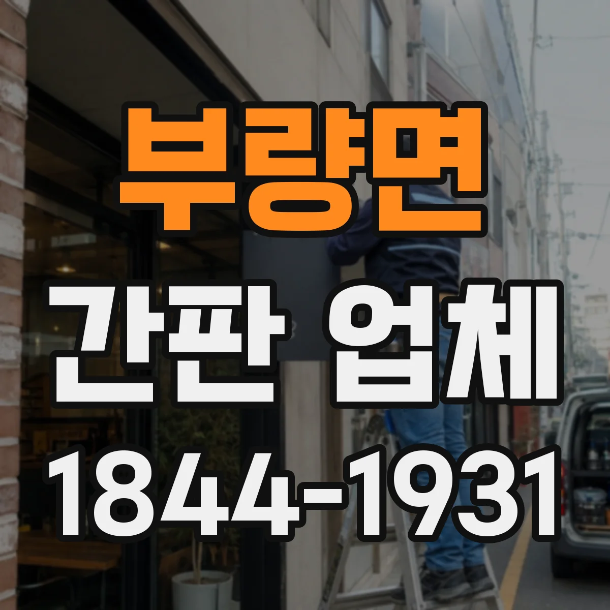 부량면 간판 업체