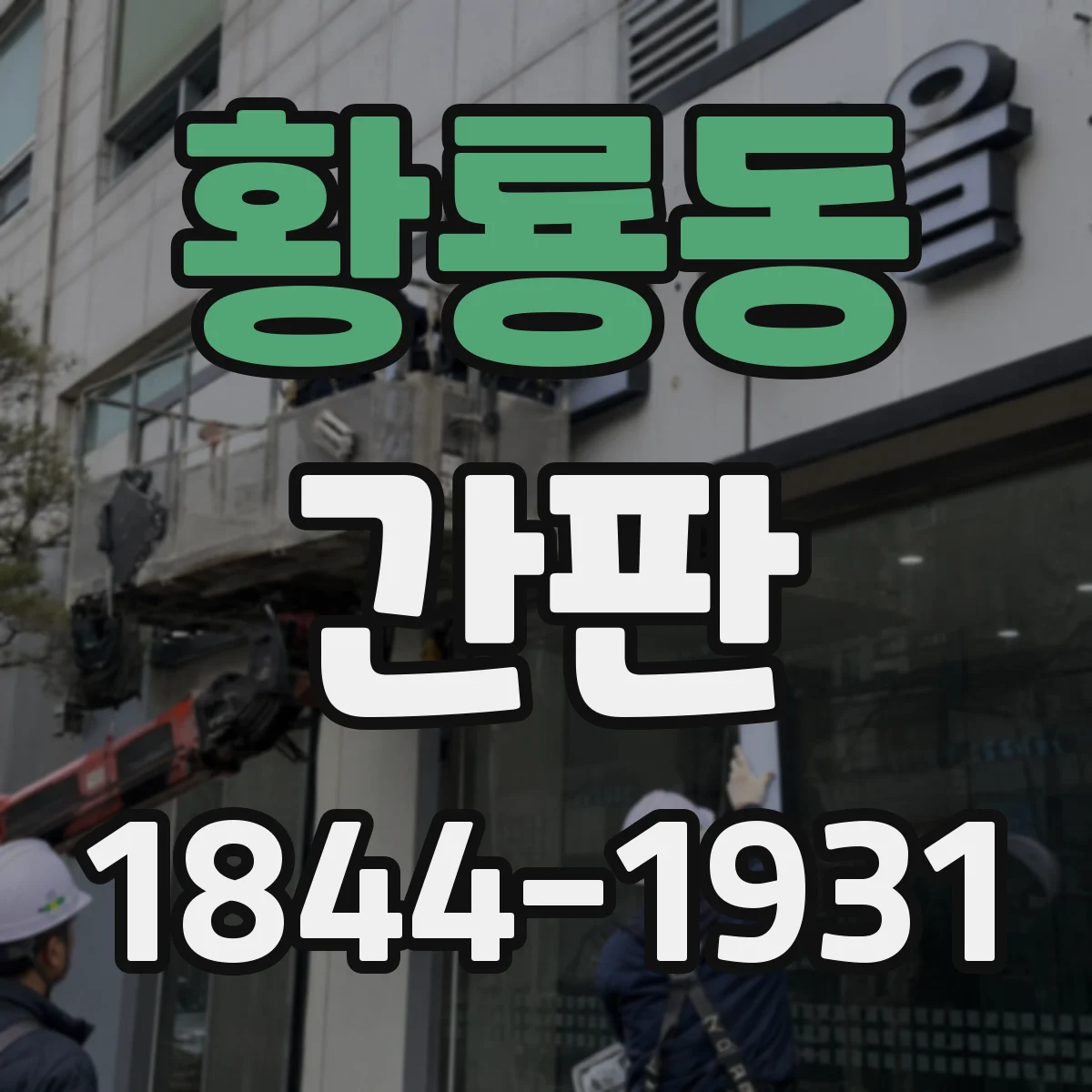 황룡동 간판