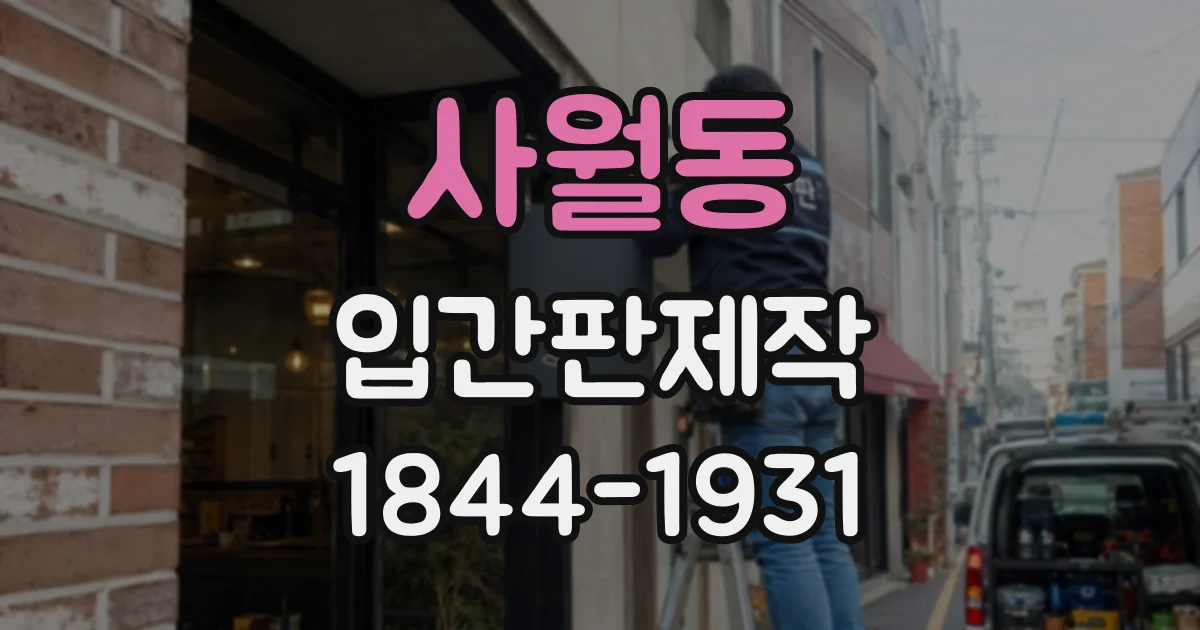 사월동 입간판제작