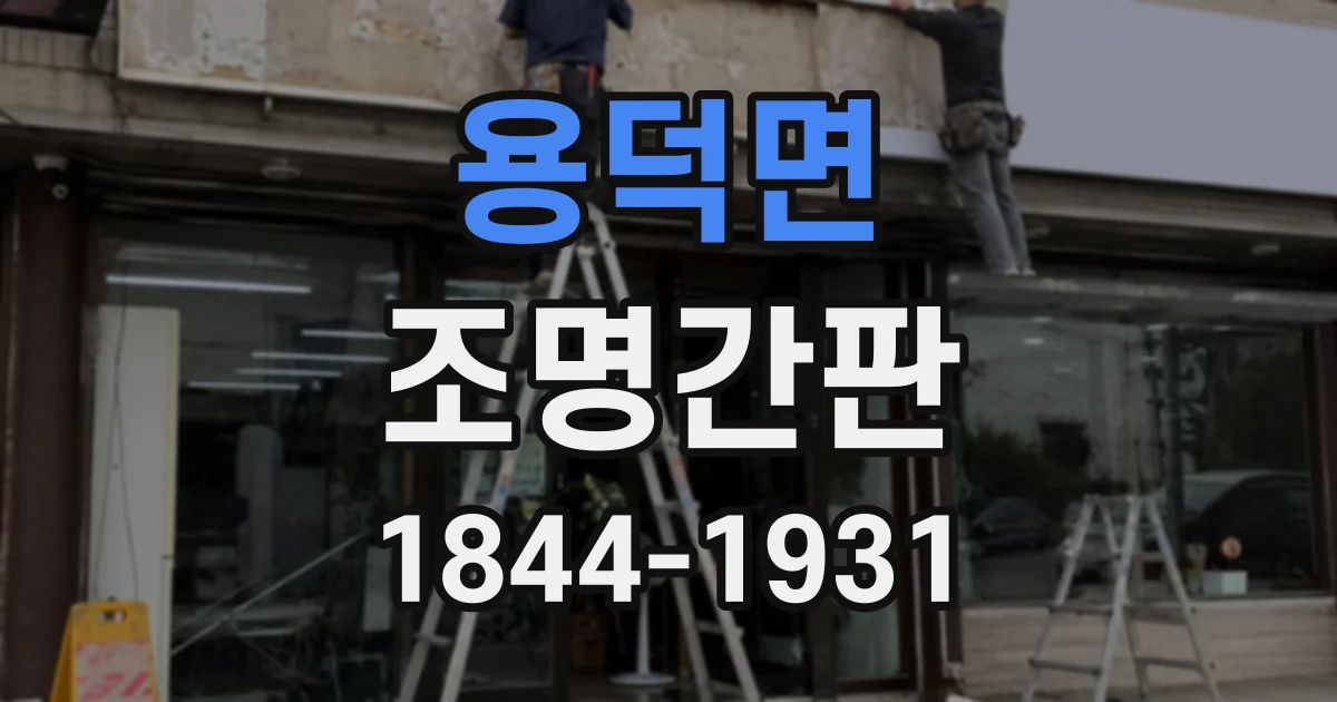 용덕면 조명간판