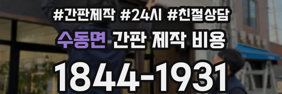수동면 간판 제작 비용