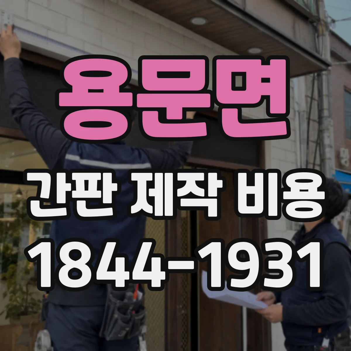 용문면 간판 제작 비용