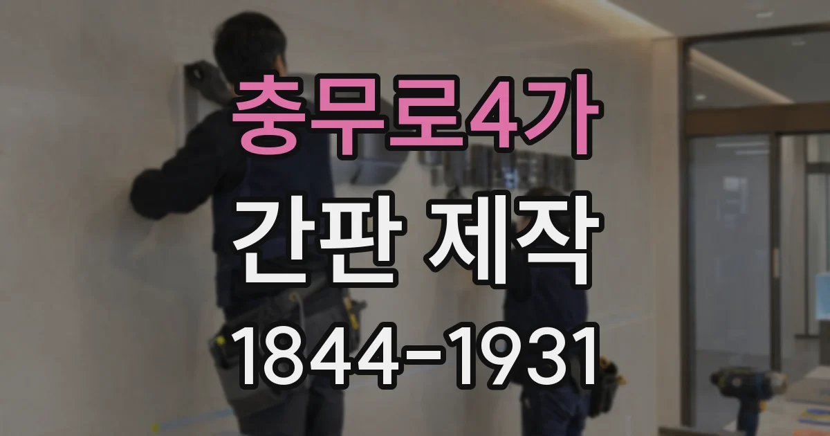 충무로4가 간판 제작