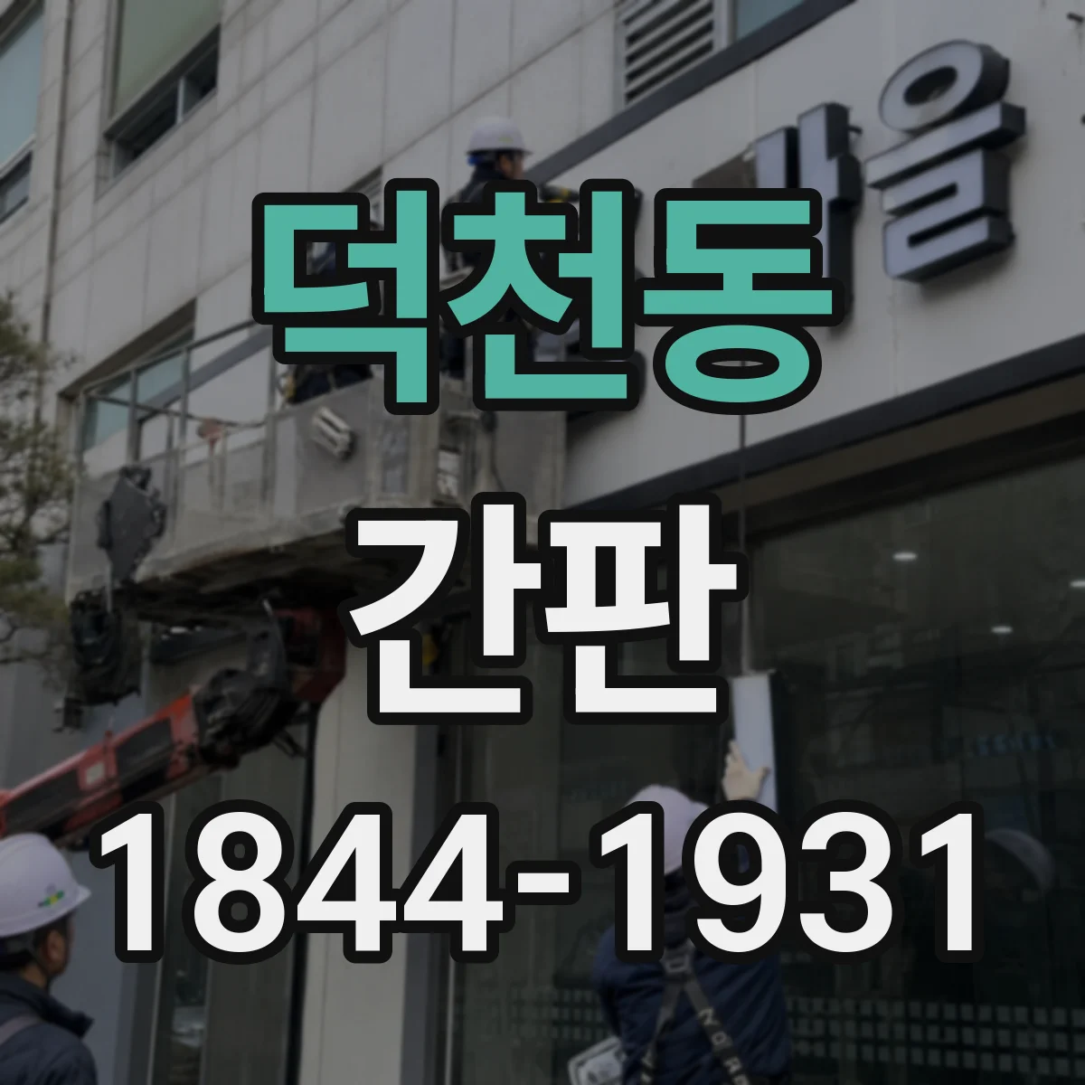 덕천동 간판