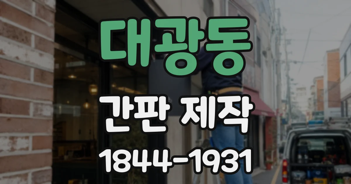 대광동 간판 제작