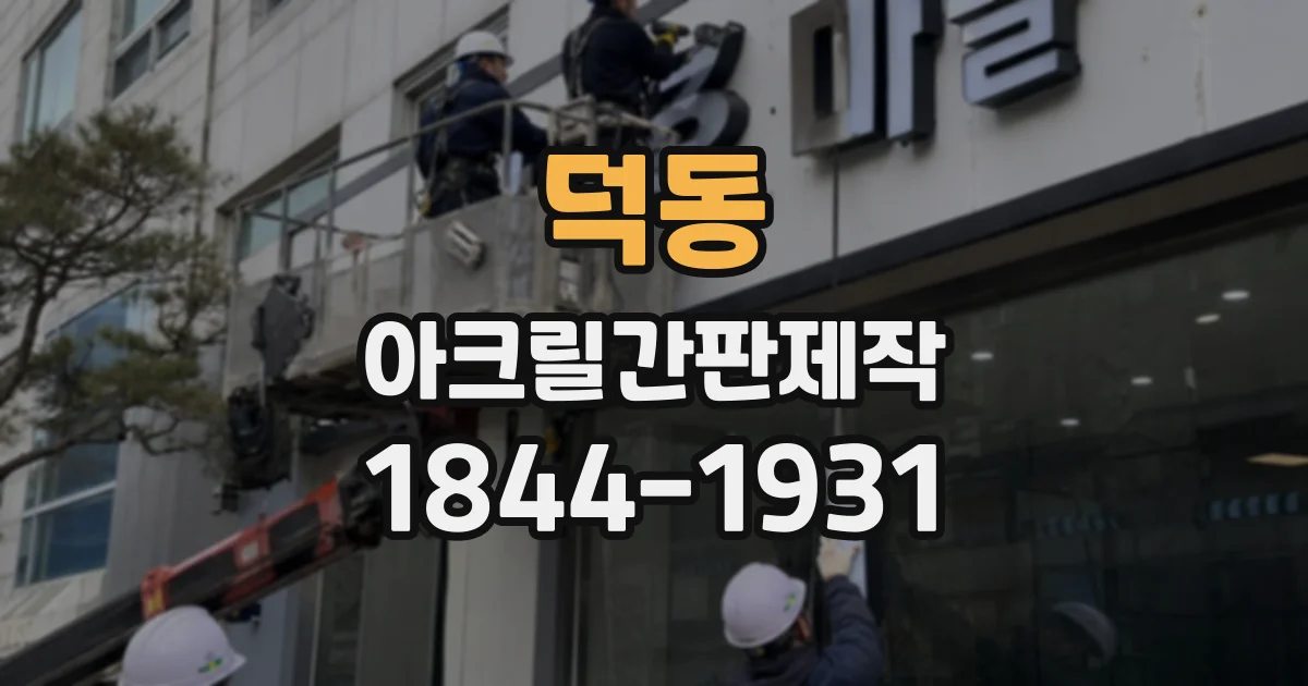 덕동 아크릴간판제작