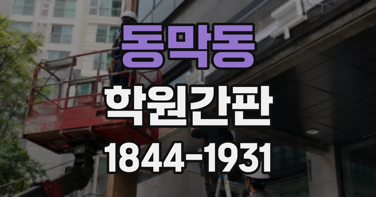 동막동 학원간판