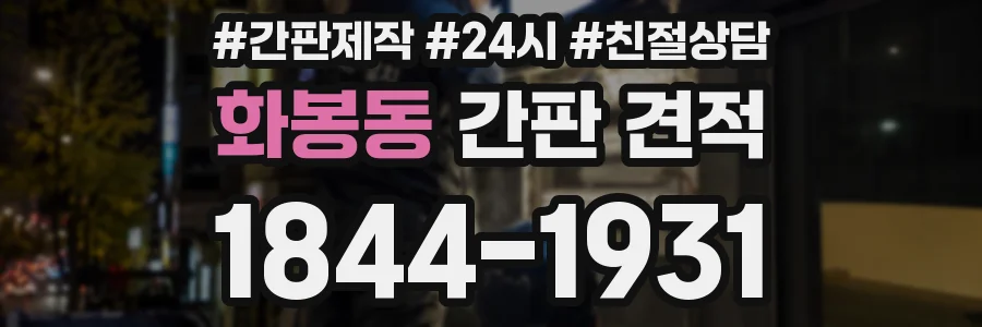 화봉동 간판 견적