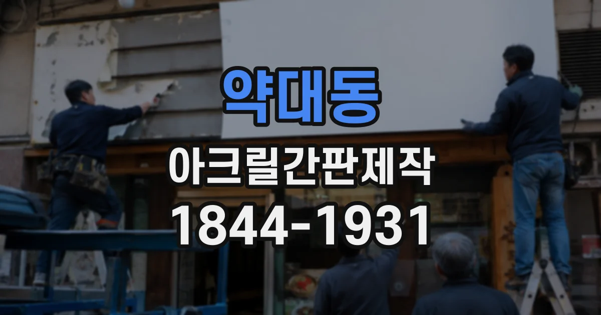 약대동 아크릴간판제작