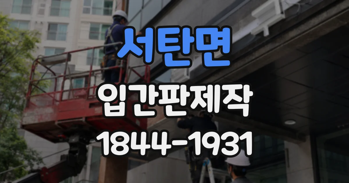 서탄면 입간판제작