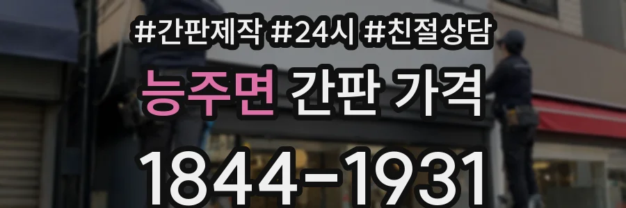 능주면 간판 가격