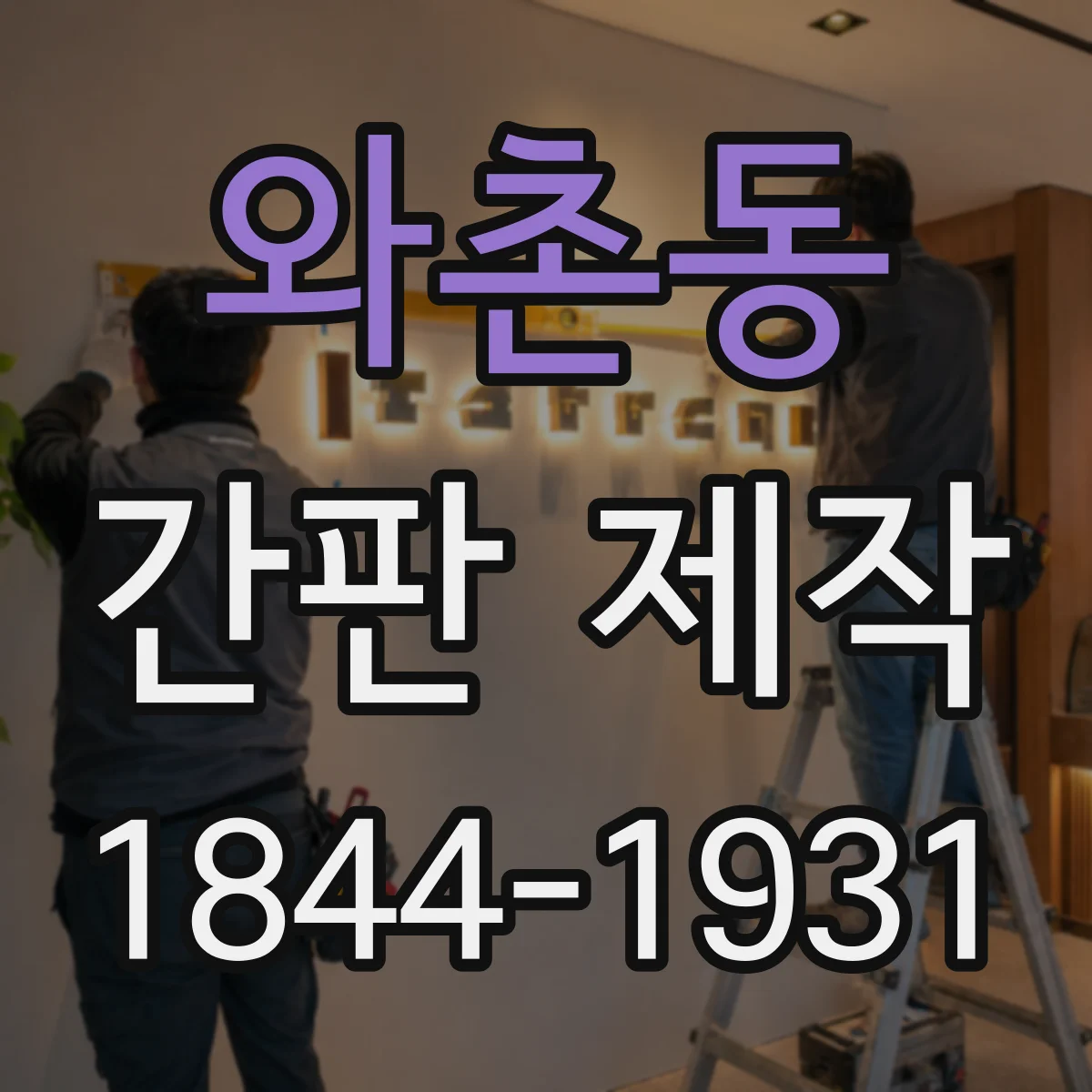 와촌동 간판 제작