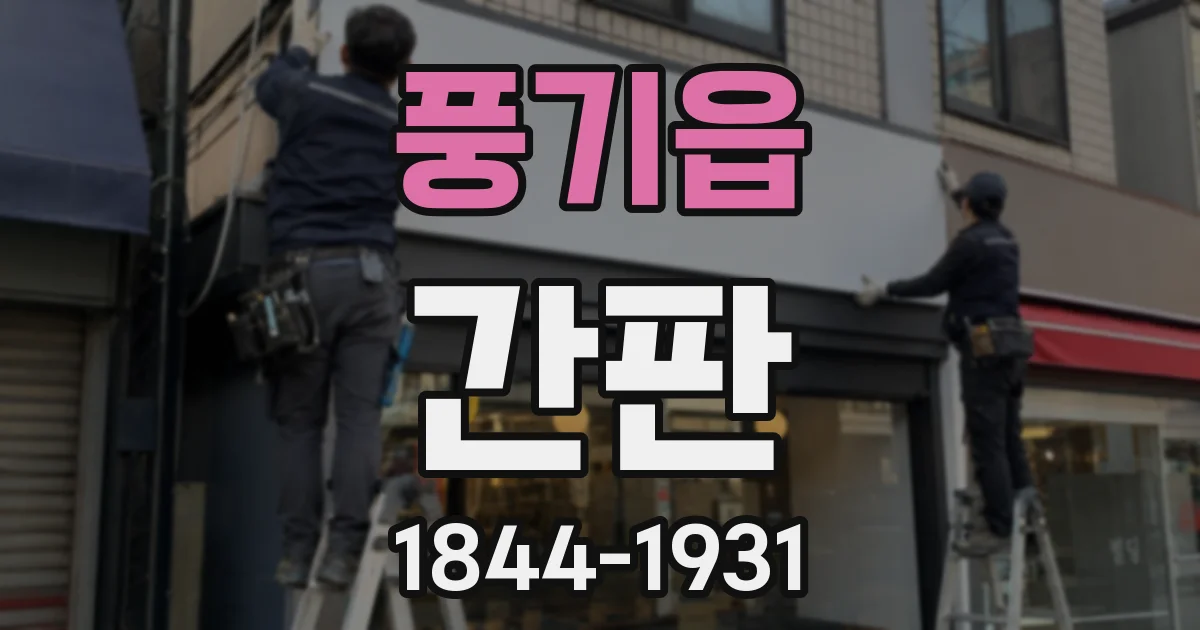 풍기읍 간판