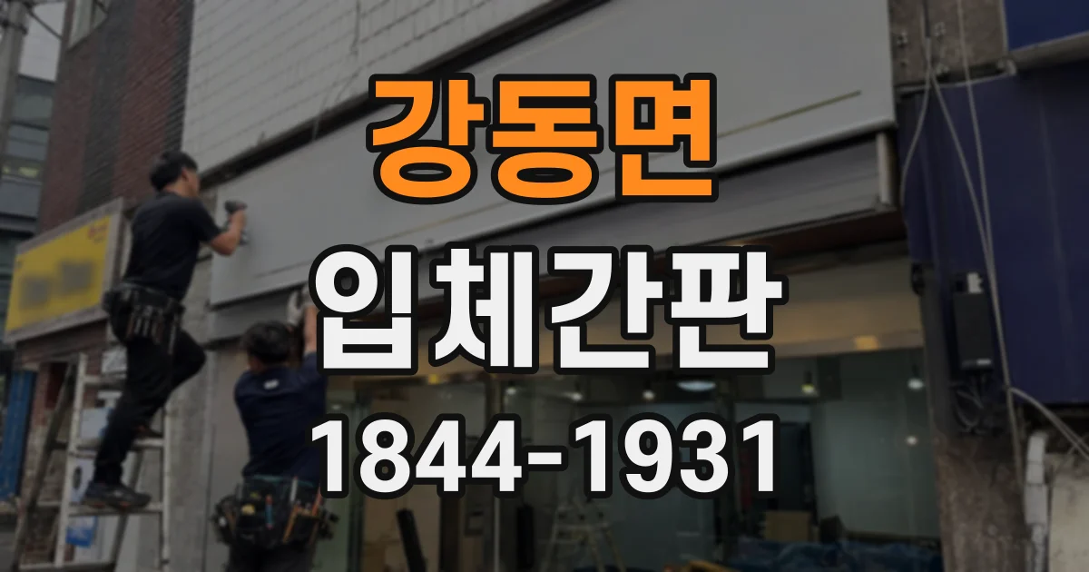 강동면 입체간판