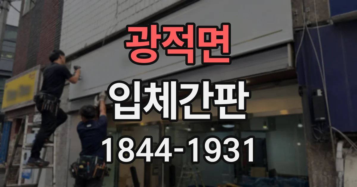 광적면 입체간판