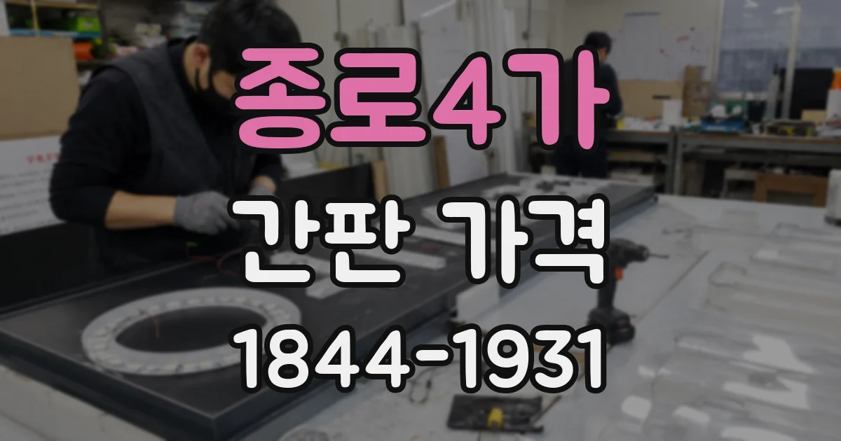 종로4가 간판 가격