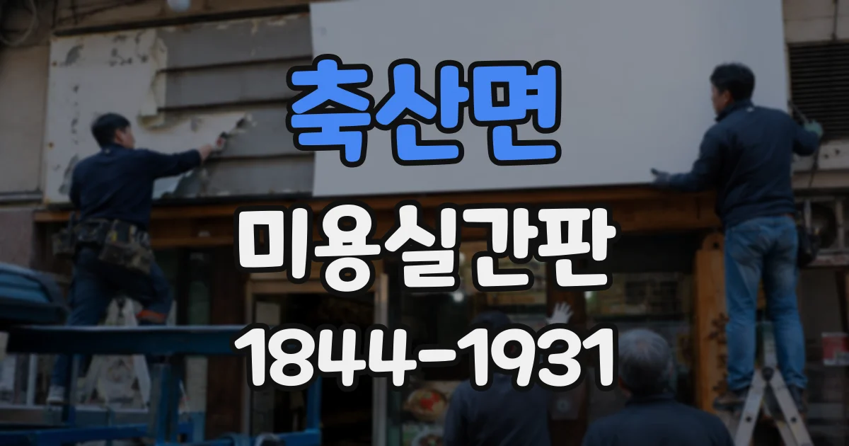 축산면 미용실간판