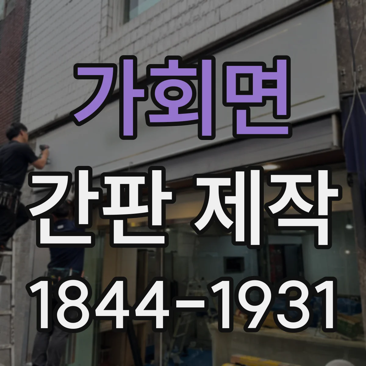 가회면 간판 제작