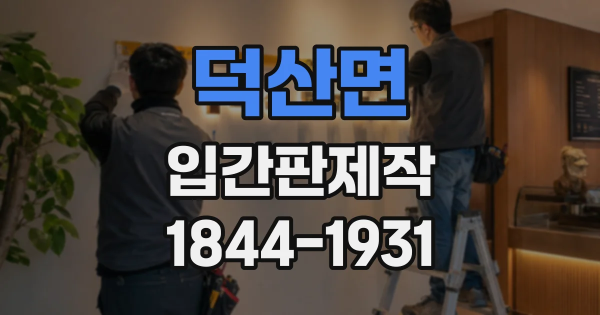 덕산면 입간판제작