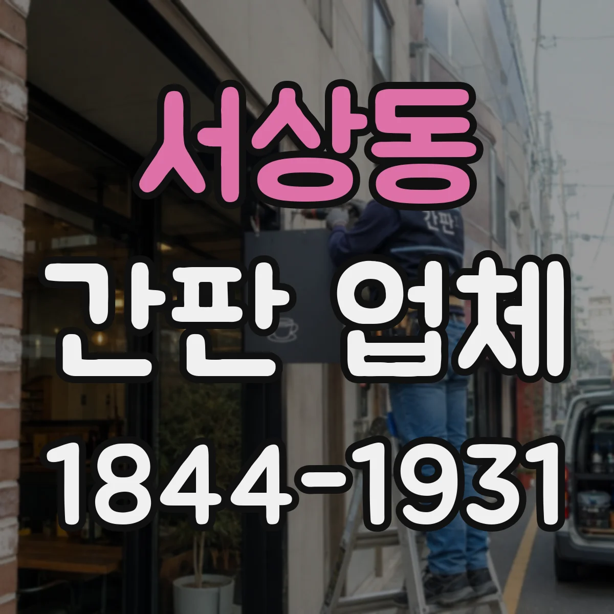 서상동 간판 업체