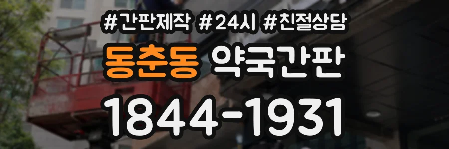 동춘동 약국간판 상담 전화 1844-1931