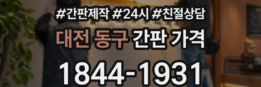 대전 동구 간판 가격