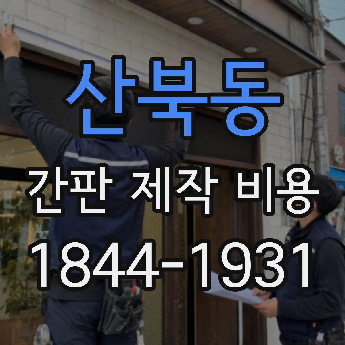산북동 간판 제작 비용