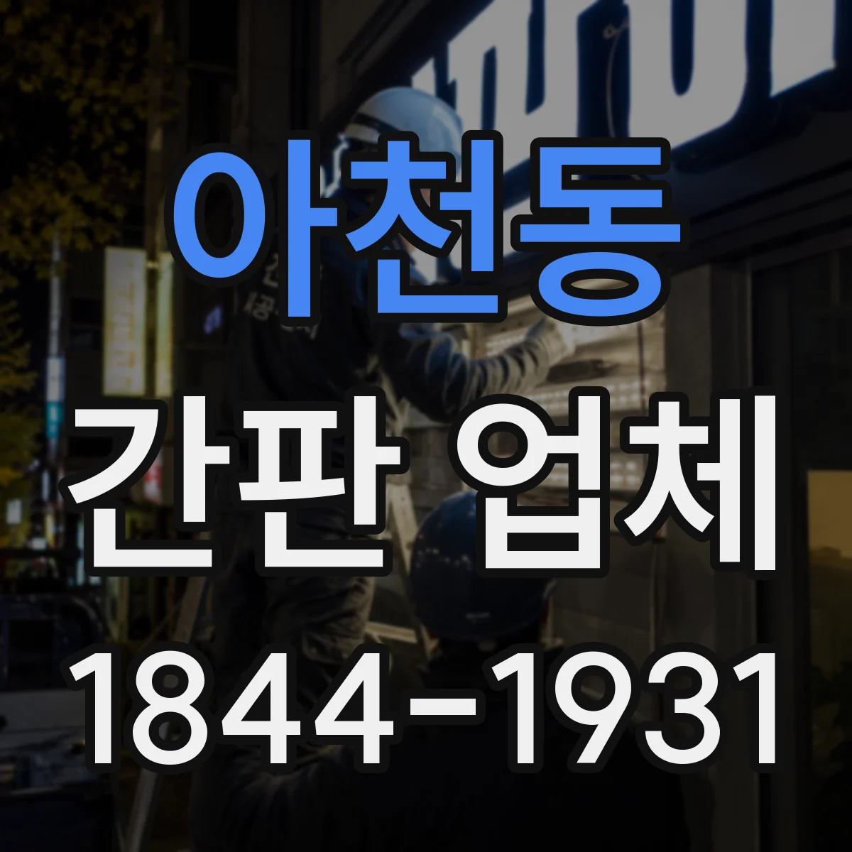 아천동 간판 업체