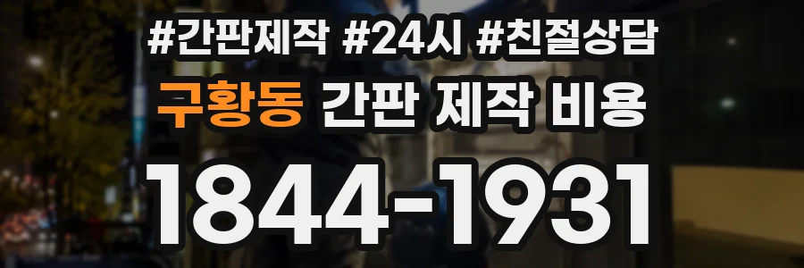 구황동 간판 제작 비용