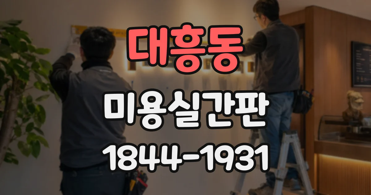 대흥동 미용실간판
