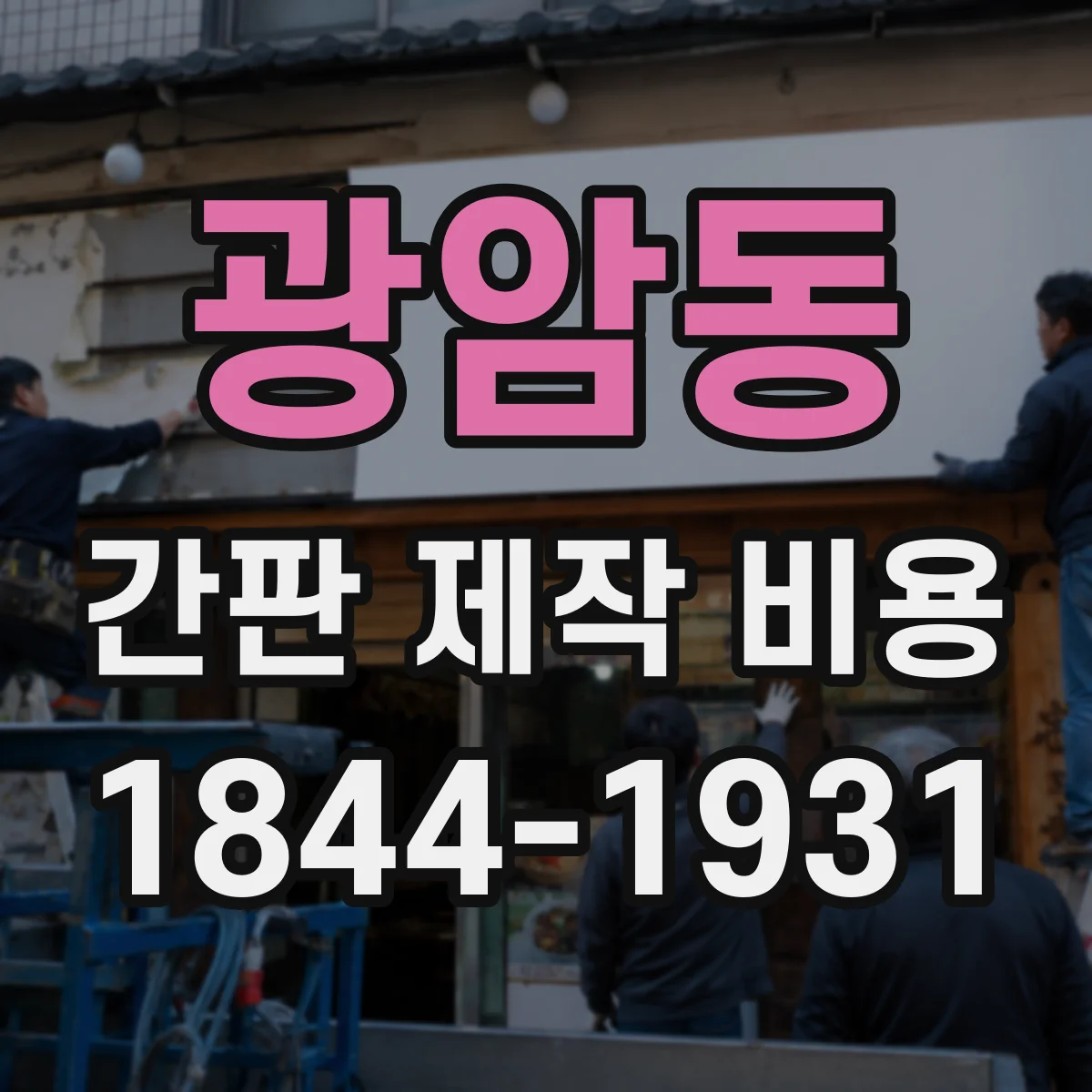 광암동 간판 제작 비용