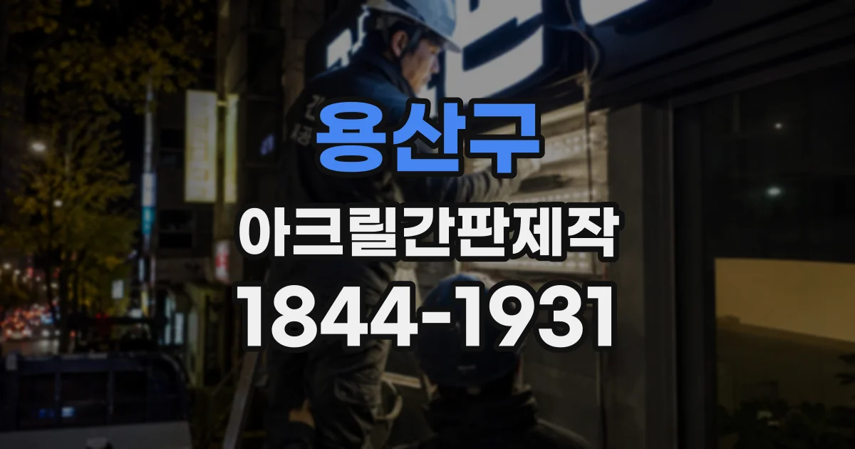 용산구 아크릴간판제작