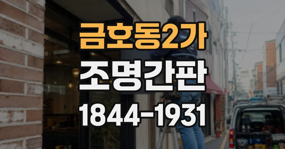 금호동2가 조명간판