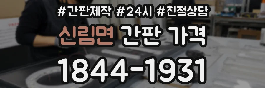 신림면 간판 가격