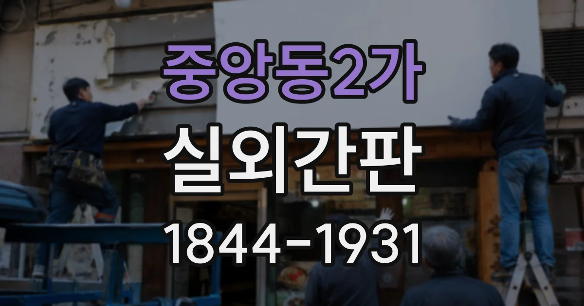 중앙동2가 실외간판