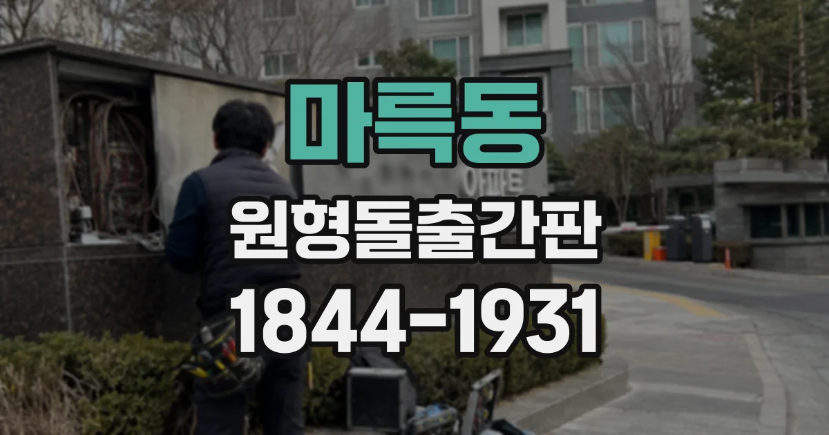 마륵동 원형돌출간판