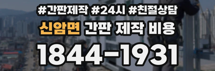 신암면 간판 제작 비용