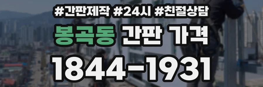 봉곡동 간판 가격