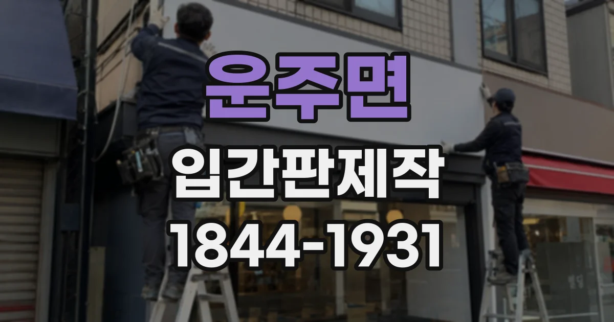 운주면 입간판제작