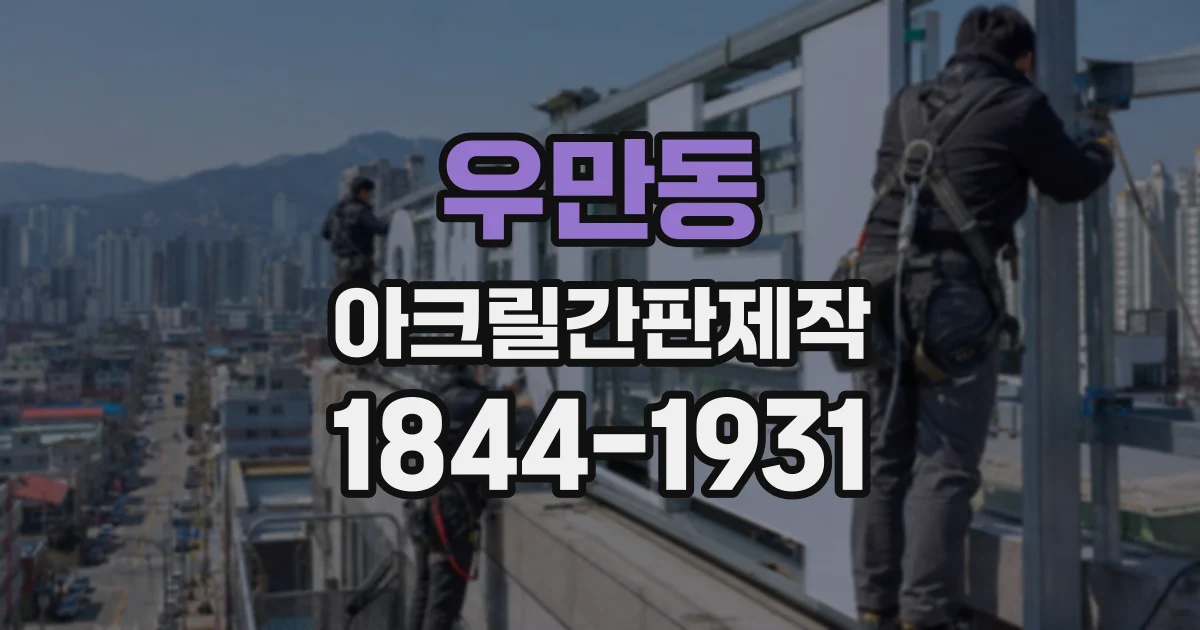 우만동 아크릴간판제작