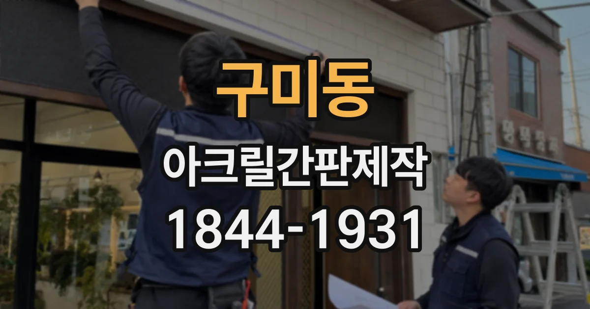 구미동 아크릴간판제작