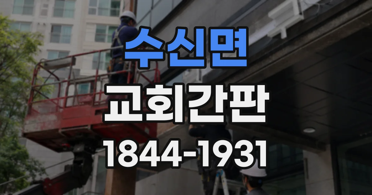 수신면 교회간판