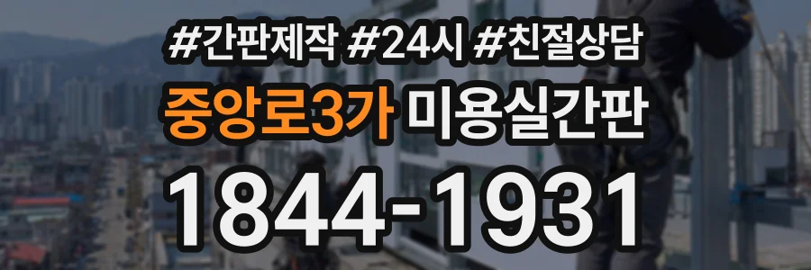 중앙로3가 미용실간판 상담 전화 1844-1931