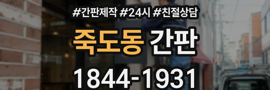 죽도동 간판