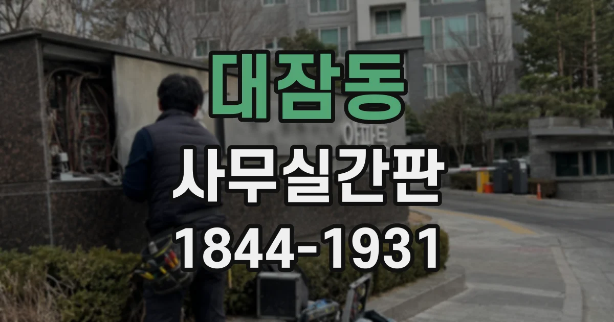 대잠동 사무실간판