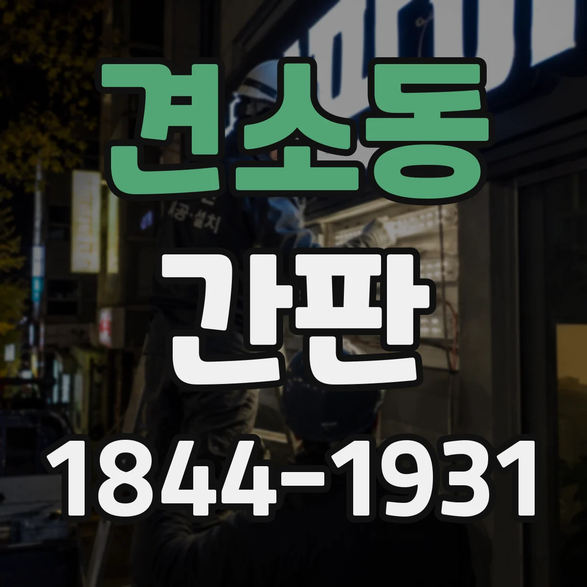 견소동 간판