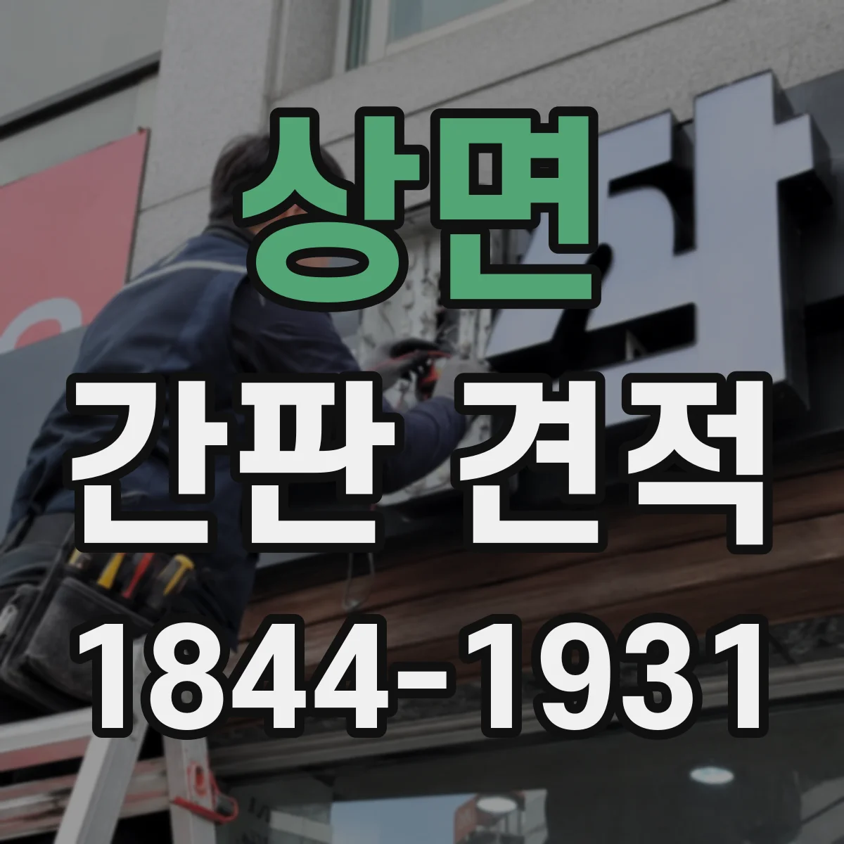 상면 간판 견적