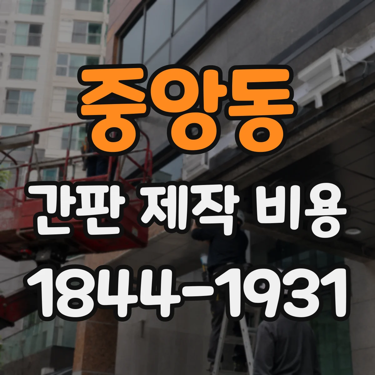 중앙동 간판 제작 비용